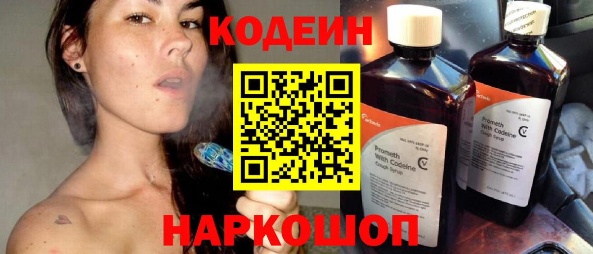 Кодеиновый сироп Lean Purple Drank  Вход с VPN  Дальнереченск 